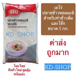 เอโร่ Aro (ค่าส่งถูก) ปลายข้าวหอมมะลิ สำหรับทำโจ๊ก ทำข้าวต้ม aro Jasmine Broken Rice Thai Hom Mali ขนาด 5 กิโลกรัม