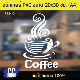 P124-2 สติกเกอร์ PVC ร้านกาแฟ ขนาด 20x30 cm. (A4) สติกเกอร์ติดกระจก