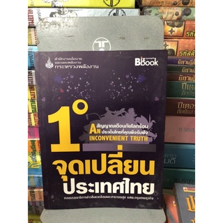 1 องศา จุดเปลี่ยนประเทศไทย ผู้เขียน บก. อัฐพงศ์ เพลินพฤกษา