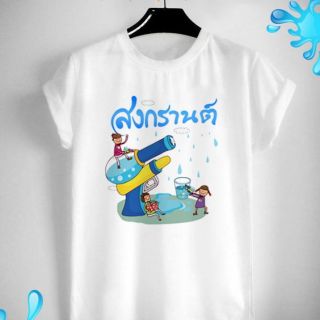 เสื้อสงกรานต์ ปีใหม่ไทย วันครอบครัว Songkarn Day Family Day