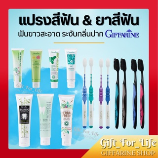 ยาสีฟัน แปรงสีฟัน กิฟฟารีน สูตรสมุนไพร Bioherbal ToothBrush GIFFARINE ฟอกฟันขาว ลดกลิ่นปาก ลดอาการเสียวฟัน