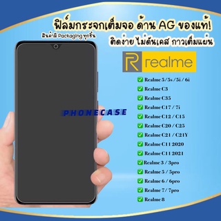 ❌ราคาส่ง❌ ฟิล์มด้าน Realme 5/5s/5i Realme6 Realme6pro Realme5pro Realme3 Realme 3pro RealmeC11 ฟิล์มกระจก AG ฟิล์มเต็มจอ