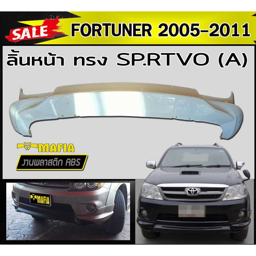 ลิ้นหน้า สเกิร์ตหน้า FORTUNER 2005 2006 2007 2008 2009 2010 2011 ทรง SP.RTIVO(A) พลาสติกABS (งานดิบไ