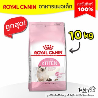 (13Kg) Royal Canin kitten อาหารแมว สูตรแมวเด็ก 4-12 เดือน ล็อตใหม่ล่าสุด