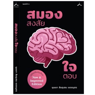 สมองสงสัย ใจตอบ ความรู้จากหนังสือเล่มนี้ จะพลิกโฉมสมองและหัวใจของคุณให้กระฉับกระเฉง มผู้เขียน ขุนเขา สินธุเสน เขจรบุตร