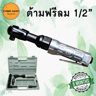 HI-TOP ด้ามฟรีลม เครื่องฟรีลม ด้ามฟรีบล็อกลม กรอกแกรกลม ก็อกแก็กลม รุ่น HT-L03 [Zybermart]