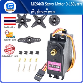 MG946R Servo Motor 0-180องศา เฟืองโลหะทั้งหมด