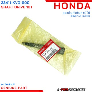 (23411-KVG-900) เพลาขับ 18T Honda Click110i/Airblade110i