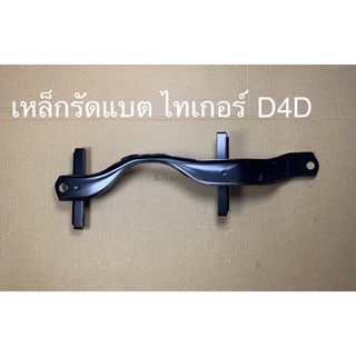 เหล็กรัดแบตเตอรี่ ไทเกอร์ D4D