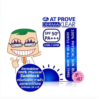 Dermaklear 100% PHYSICAL SUN BLOCK SPF 50+, PA +++  20กรัม ครีมกันแดด #7530