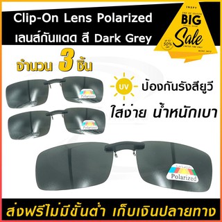 Lens Clip-On Polarized  สี dark grey เลนส์กันแดด (x3ชิ้น) แว่นกันแดด เลนส์กรองแสง เลนส์คลิปออน