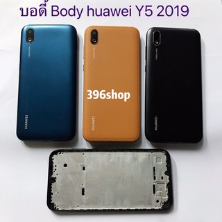 บอดี้ Body（ฝาหลัง+ เคสกลาง) huawei Y5 2019