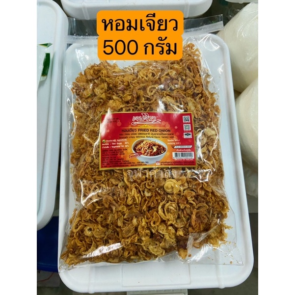 หอมเจียว เจนจิรา กรอบหอมอร่อย ขนาด 500 กรัม