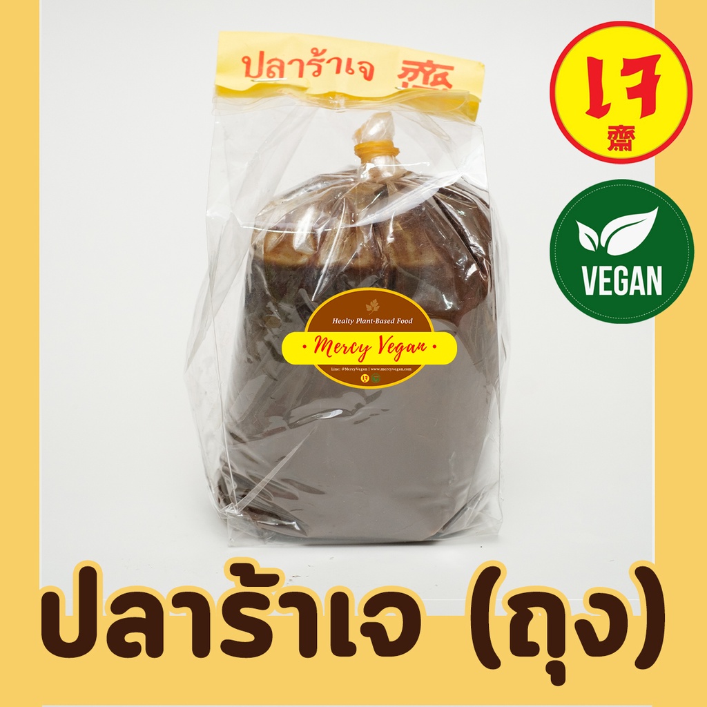 ปลาร้าเจ ปลาร้ามังสวิรัติ แบบถุง 400 กรัม อร่อย นัวร์ สะอาด ปลอดภัย Mercy Vegan