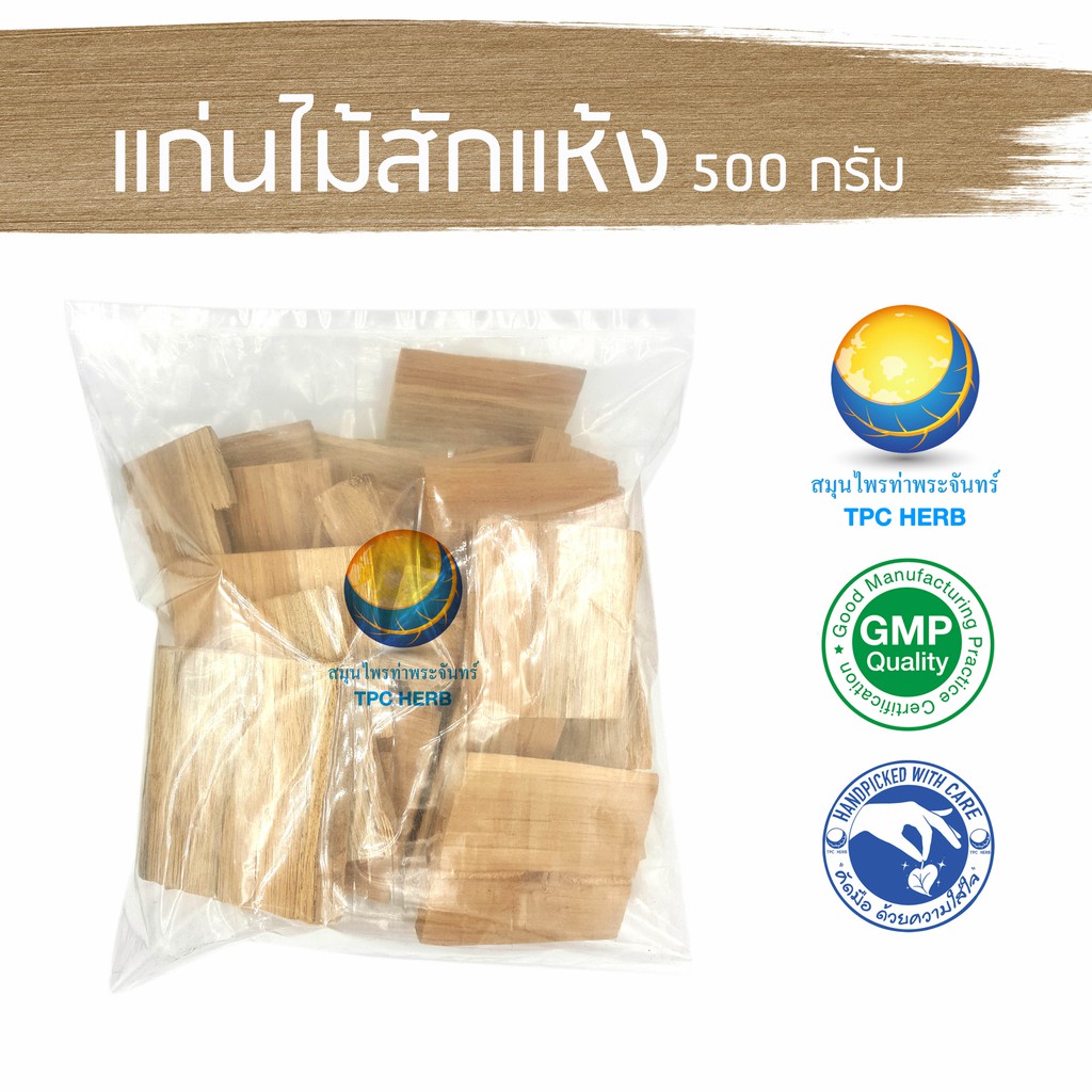 แก่นไม้สักแห้ง 500 กรัม  88 บาท < ราคาส่งสอบถาม > / "อยากลงทุนสุขภาพ นึกถึงสมุนไพรท่าพระจันทร์"