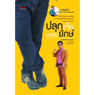 Panyachondist - ปลุกแจ็คมาล้มยักษ์