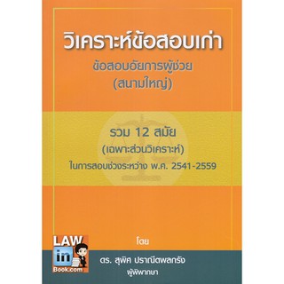 วิเคราะห์ข้อสอบเก่าอัยการ (สนามใหญ่) 12 สมัย