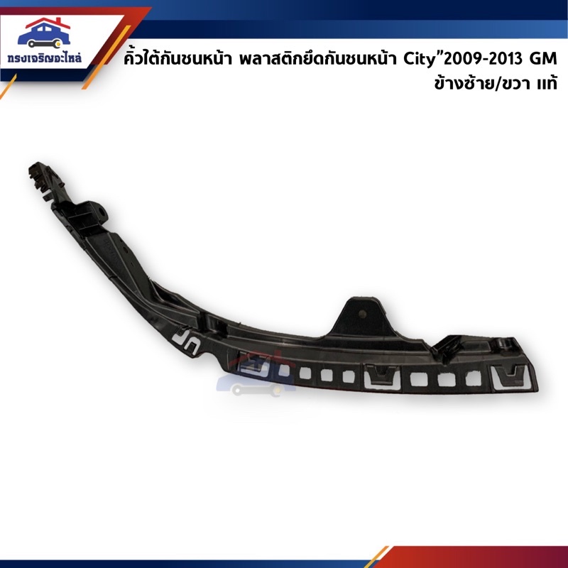 (แท้ %) คิ้วใต้ไฟหน้า / กิ๊บล๊อคใต้ไฟหน้า / พลาสติกใต้ไฟหน้า Honda City”2009-2013 GM (ขายึดกันชนใต้ไฟหน้า)