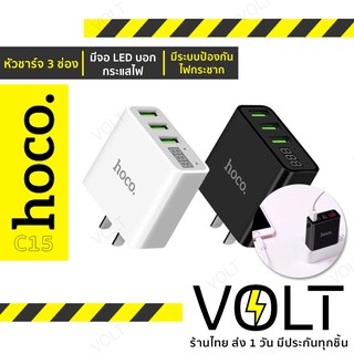 HOCO C15 หัวชาร์จ 3 ช่อง พร้อมหน้าจอ LED บอกความเร็ว กันไฟกระชาก | Adapter 3 Port 3.0A With LED Display, แท้ 100% hc2