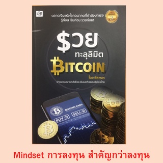 รวยทะลุมิติ ฿ITCOIN : Mindset การลงทุน สำคัญกว่าลงทุน, การเล่น Bitcoin ค้นหา Bitcoin