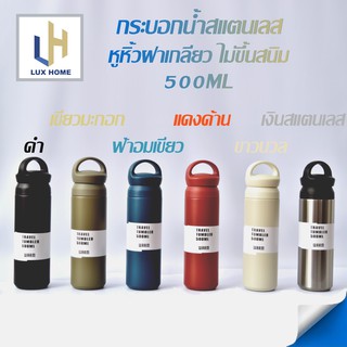 กระบอกน้ำเก็บอุณหภูมิร้อน/เย็น หูหิ้วฝาเกลียวขนาด 500 ml. Tumbler ขวดน้ำคุณภาพญี่ปุ่นสูญญากาศ – LuxHomeBKK