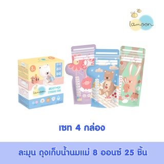 [4 กล่อง] Lamoonbaby ถุงเก็บน้ำนมแม่ลายละมุน ขนาด 8 ออนซ์ 25 ชิ้น/กล่อง (4 กล่อง)