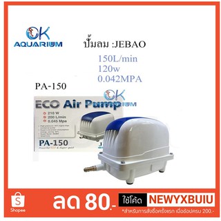 ปั๊มลม Jebao ปั๊มลมตู้ปลา บ่อปลา  รุ่น PA-150 กำลังลมแรง เสียงเบา