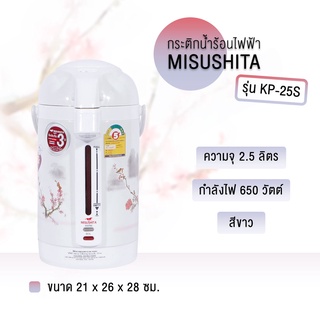 Misushita กระติกน้ำร้อนไฟฟ้า รุ่น KP-25S ขนาด 2.5 ลิตร มีเบอร์ 5