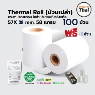 กระดาษความร้อน 57×38 (100 ม้วน) ใช้กับเครื่องรูดบัตรเครดิต เครื่อง EDC ร้านค้าธงฟ้าประชารัฐ,GrabFood, Food Panda ฟรี 10