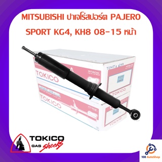 โช้คอัพหน้า TOKICO MITSUBISHI ปาเจโร่สปอร์ต PAJERO SPORT KG4, KH8 08-15