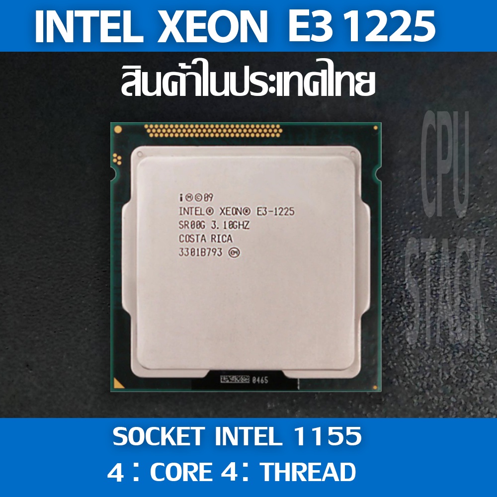 (ฟรี!! ซิลิโคลน)Intel® Xeon® E3 1225 socket 1155 4คอ 4เทรด สินค้าอยู่ในประเทศไทย มีสินค้าเลย (6 MONTH WARRANTY)