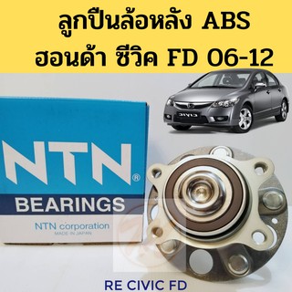 ลูกปืนล้อหลัง CIVIC FD 2006-2012 ABS / ดุมล้อหลัง Civic 06-12 ABS / ลูกปืน Civic 06 FD NTN