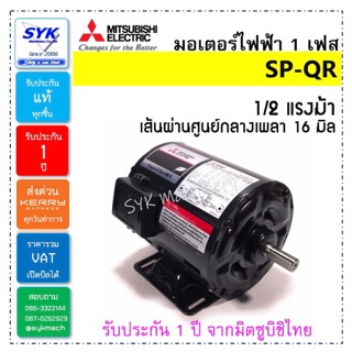 *แท้*มอเตอร์มิตซูบิชิ MITSUBISHI SP-QR 1/2HP 220V.