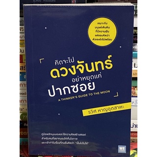 คิดจะไปดวงจันทร์ อย่าหยุดแค่ปากซอย (A Thinker’s Guide to the Moon)