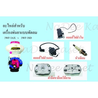 เครื่องหว่านปุ๋ย 3WF 26L 3WF-3 อะไหล่สำหรับเครื่องหว่านปุ๋ย 3WF หัวเทียน4106J ฝายึดขาล๊อคใต้ลาน คอยส์ไฟตัวใน คอยส์ไฟตัวน