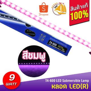 Kaitai LED Electronic Submerged Lamp T4-600 9W ไฟสี PINK(ชมพู) หลอดไฟใต้น้ำ