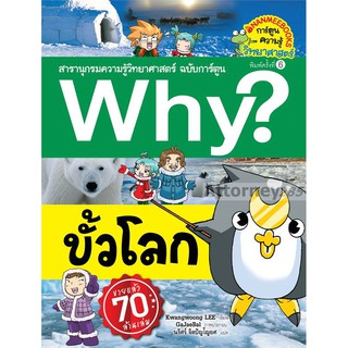 Why? ขั้วโลก (ฉบับการ์ตูน)