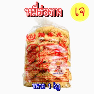 ตรา กระต่าย หมี่ฮ่องกง หมีเตี๊ยว หมี่ซั่ว โกยซีหมี่ หมี่ซั่วฮ่องกงเจ  Vegetarian Hongkong Noodles