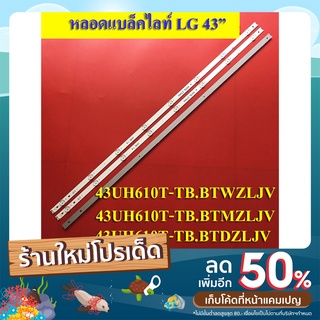 หลอดแบล็คไลท์ TV LG รุ่นLG43UF64X  43UF610(8ดวง3เส้น)สินค้าใหม่