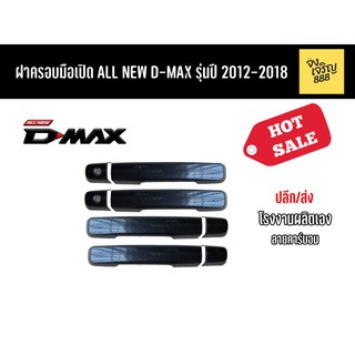 ครอบมือเปิด All New D-Max ปี 2012-20218 ลายคาร์บอนเคฟล่า​