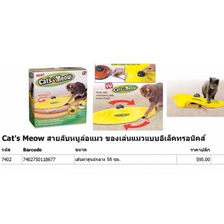 Cats Meow สายลับหนูล่อแมว ของเล่นแมวแบบอิเล็กทรอนิกส์