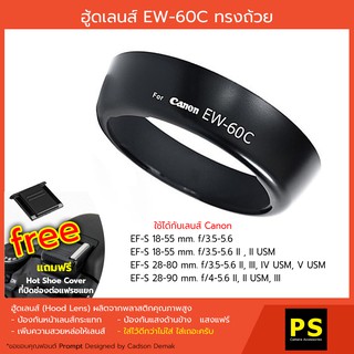 ฮูดเลนส์ EW-60C ทรงถ้วย Hood EF-S 18-55 mm. f/3.5-5.6