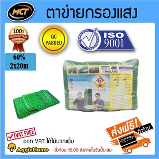 MCT แสลน สีเขียว 60% 2*20 (กว้าง2ม. ยาว20ม.) สแลน กรองแสง ผ้ากรองแสง MCT จัดส่ง KERRY