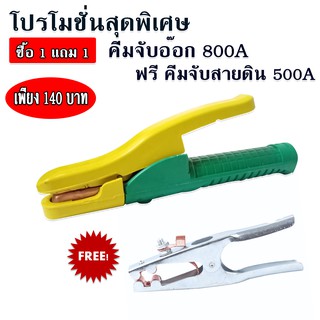 คีมจับอ็อก ที่จับลวดเชื่อม 800A STAREX แถม คีมจับสายดิน 500A