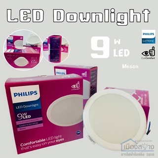 ดาวน์ไลท์ MESON LED 9w PHILIPS รุ่น EyeComfrot Daylight/Warmwhite