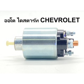 📌 ออโต, ออโตเมติก,โซลินอยด์,ไดสตาร์ท เชฟโรเล็ต CHEVROLET 12V สินค้าใหม่