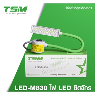 TSM ไฟ LED ไฟติดจักร รุ่น LED-M830 จักรเย็บผ้า