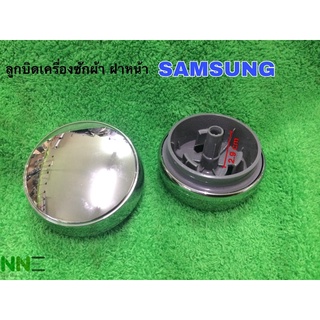 ลูกบิดเครื่องซักผ้า ฝาหน้า SAMSUNG