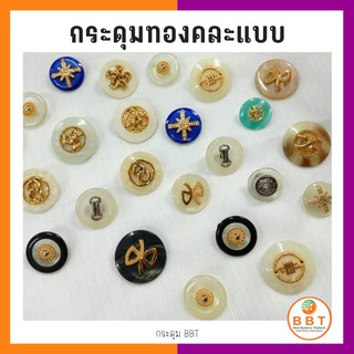 BBT กระดุมทองคละเเบบ (5 เม็ด)