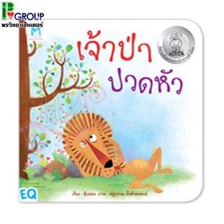 หนังสือคัดสรรสำหรับนักอ่านตัวน้อย #เรื่องเจ้าป่าปวดหัว